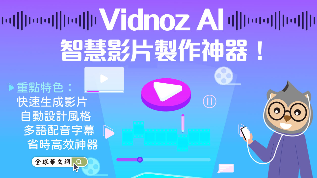 Vidnoz AI-智慧影片製作神器! Vidnoz AI-智慧影片製作神器!